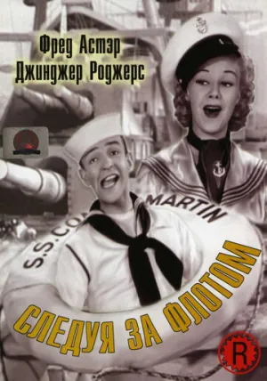 Следуя за флотом (1936)