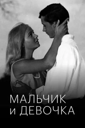 Мальчик и девочка (1966)