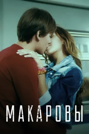 Макаровы (2017)