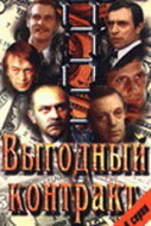 Выгодный контракт (сериал 1979)