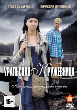 Уральская кружевница (сериал 2012)