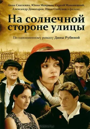 На солнечной стороне улицы (сериал 2011)