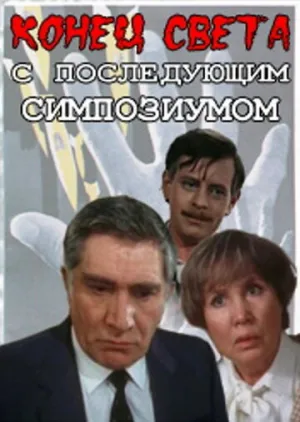 Конец света с последующим симпозиумом (сериал 1986)