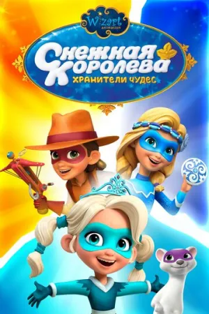 Снежная Королева: Хранители Чудес (сериал 2019)