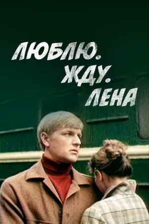 Люблю. Жду. Лена (1983)