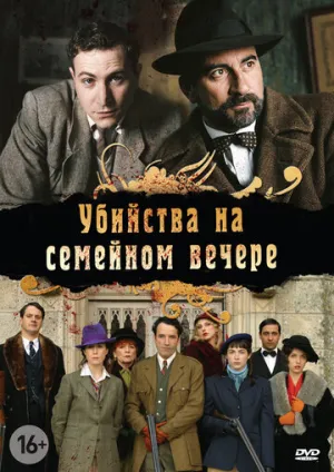 Убийства на семейном вечере (сериал 2006)