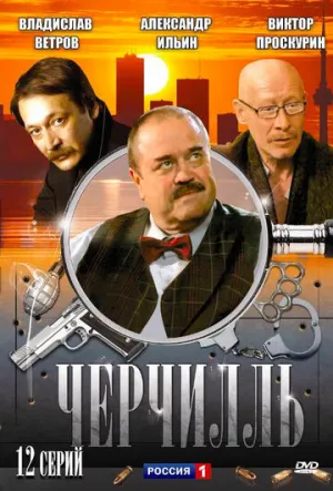 Черчилль (сериал 2009)