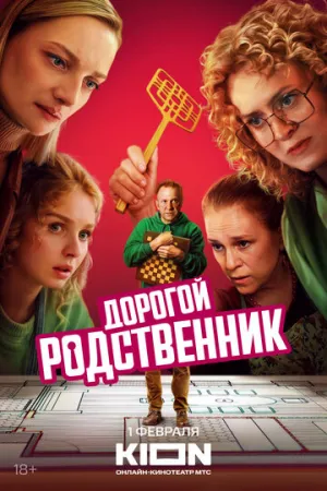 Дорогой родственник (сериал 2024)