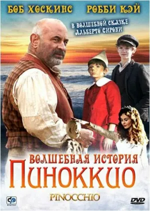 Волшебная история Пиноккио (сериал 2008)