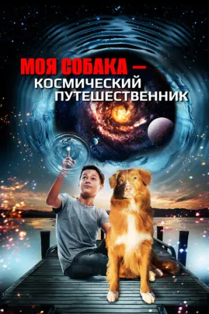 Моя собака — космический путешественник (2014)