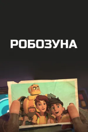 Робозуна (сериал 2018)