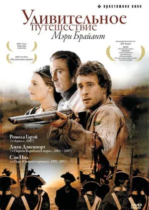 Удивительное путешествие Мэри Брайант (сериал 2004)