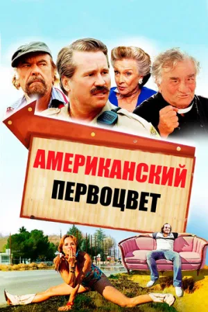 Американский первоцвет (2009)