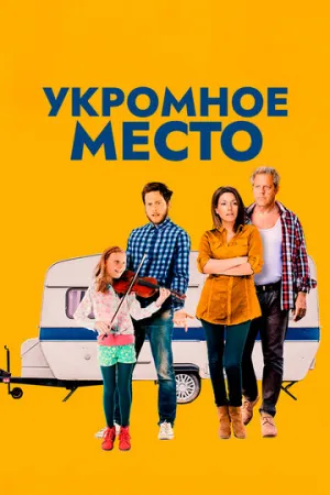 Укромное место (2016)