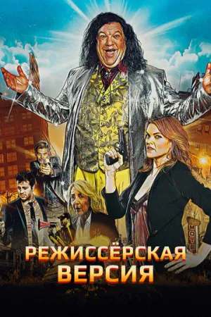 Режиссёрская версия (2016)