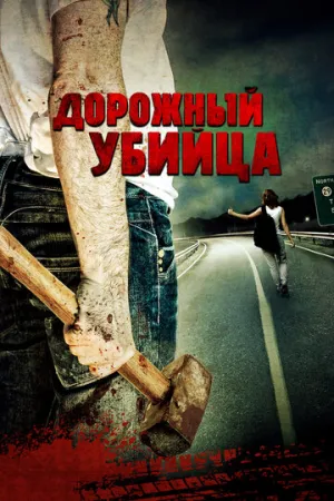 Дорожный убийца (2009)