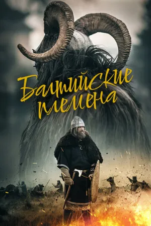 Балтийские племена (2018)