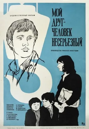 Мой друг — человек несерьезный (1975)