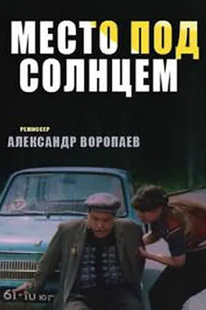 Место под солнцем (1982)