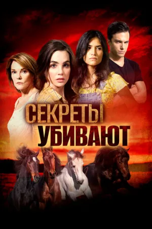 Секреты убивают (2020)