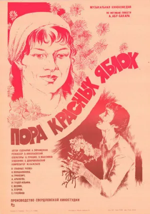 Пора красных яблок (1981)