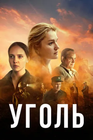 Уголь (сериал 2017)