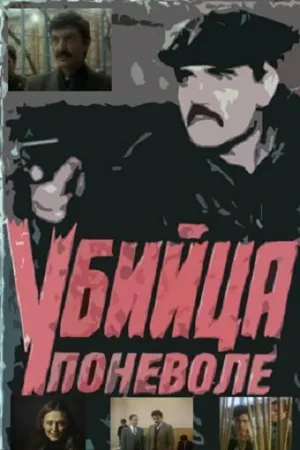 Убийца поневоле (1990)