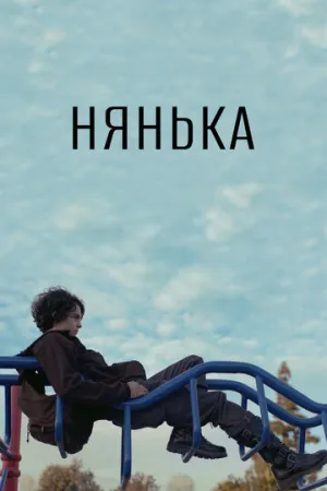 Нянька (2015)