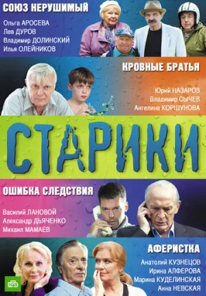 Старики (сериал 2010)