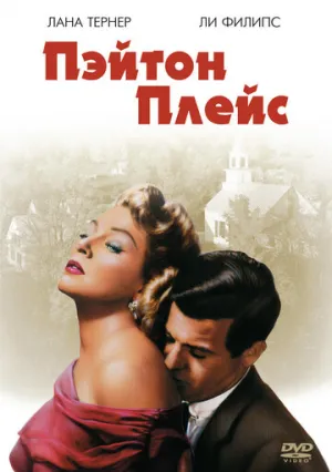 Пэйтон Плейс (1957)