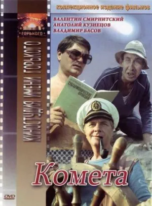 Комета (1983)