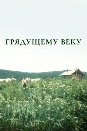 Грядущему веку (сериал 1985)