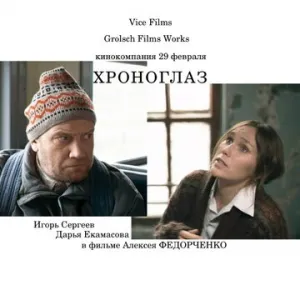 Хроноглаз (2011)