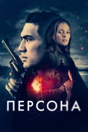 Персона (2024)