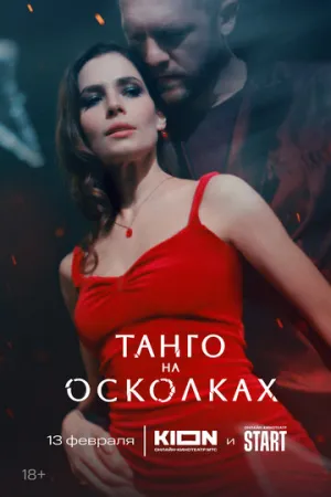 Танго на осколках (сериал 2024)