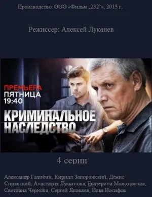 Криминальное наследство (сериал 2014)