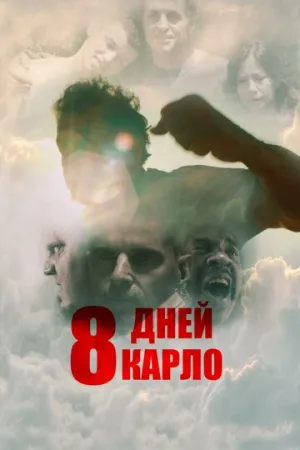 8 дней Карло (2016)