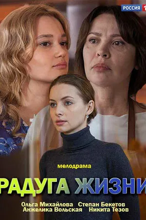 Радуга жизни (сериал 2018)