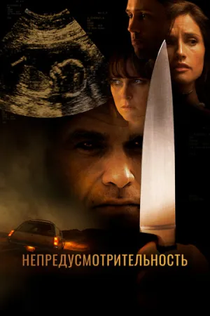 Непредусмотрительность (2008)