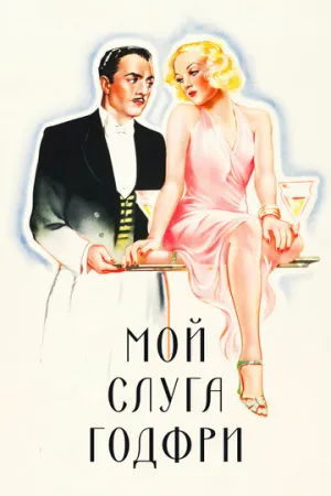 Мой слуга Годфри (1936)