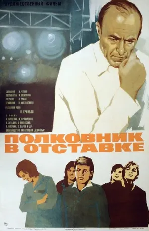 Полковник в отставке (1977)