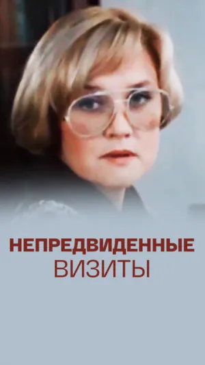 Непредвиденные визиты (сериал 1991)