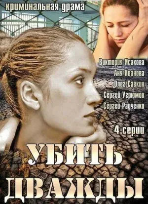 Убить дважды (сериал 2013)