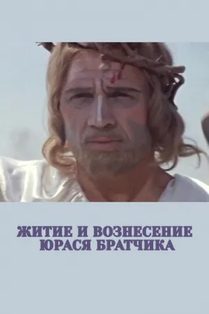 Житие и вознесение Юрася Братчика (1967)