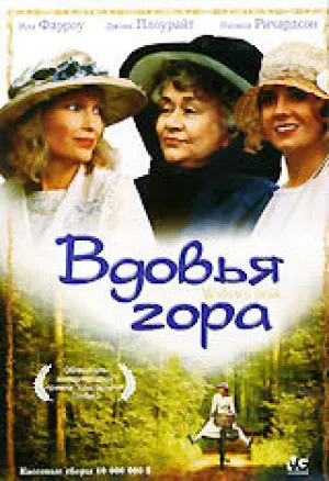 Вдовья гора (1993)