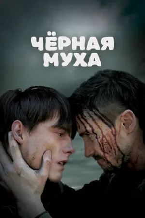 Черная муха (2014)