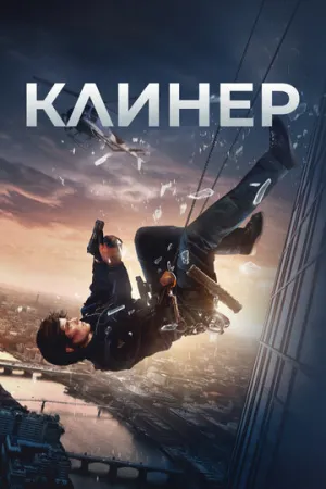 Клинер (2025)