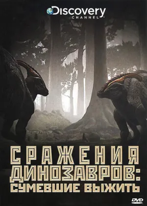 Discovery: Сражения динозавров (сериал 2009)