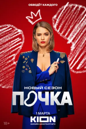 Почка (сериал 2021)