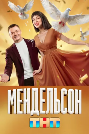 Мендельсон (сериал 2023)